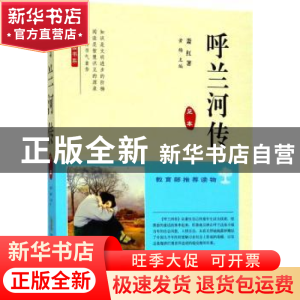 正版 呼兰河传:足本 萧红著 安徽文艺出版社 9787539662084 书籍