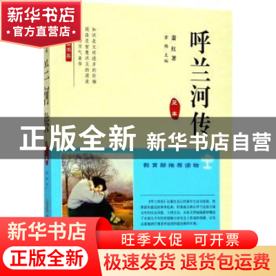 正版 呼兰河传:足本 萧红著 安徽文艺出版社 9787539662084 书籍