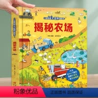 揭秘农场 [正版]揭秘农场 揭秘翻翻书儿童3d版立体科普翻翻书3-4-5-6岁学前班科学图书籍幼儿小百科知识大全趣味动植