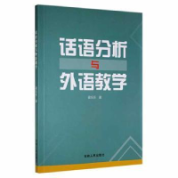 诺森话语分析与外语教学梁乐乐著9787206181580吉林人民出版社