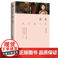 [民国十大传奇女子系列]苏青:与张爱玲齐名 被誉为民国时期海派文坛“双璧” 江晓英 北京时代华文书局 正版书籍