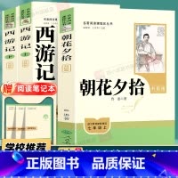 朝花夕拾+西游记上下册 [正版]全新朝花夕拾七年级必读书鲁迅原著七年级必读的课外书西游记原著初一必读课外阅读书西游记老师