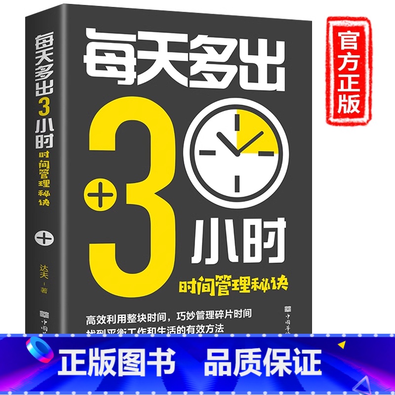 每天多出3小时 [正版]每天多出3小时 时间管理秘诀 抓住重点规划时间提高效率持续精进 将每一点时间和脑力用至巧妙管理时