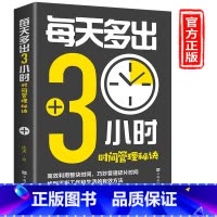 每天多出3小时 [正版]每天多出3小时 时间管理秘诀 抓住重点规划时间提高效率持续精进 将每一点时间和脑力用至巧妙管理时