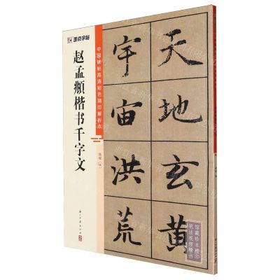 [N]赵孟頫楷书千字文/中国碑帖高清彩色精印解析本-9787554027295