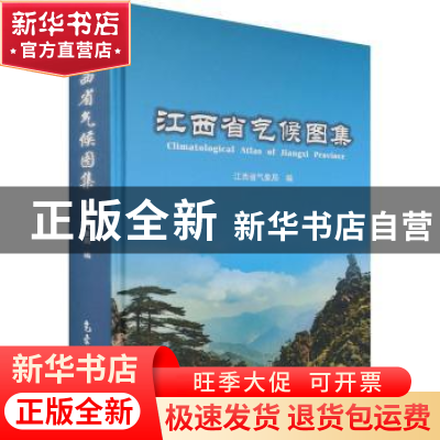 正版 江西省气候图集(精) 江西省气象局 气象出版社 978750297415