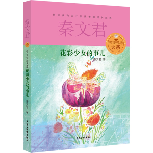 醉染图书花彩少女的事儿9787532494729