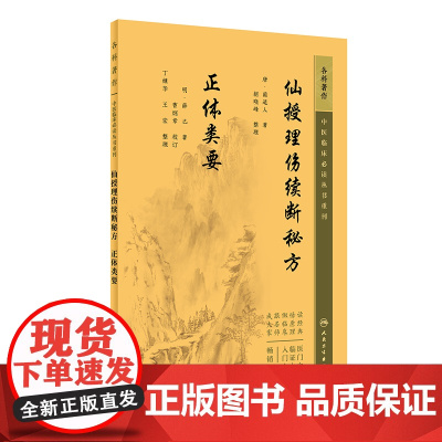 中医临床丛书重刊——仙授理伤续断秘方 正体类要
