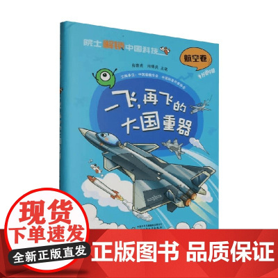 院士解锁中国科技 一飞 再飞的大国重器 房建成等 编著 科普百科