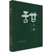 正版新书]甜土地:敬献给父亲曾哲9787209138420