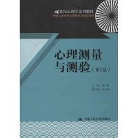 正版新书]心理测量与测验(第2版)/21世纪心理学系列教材郑日昌