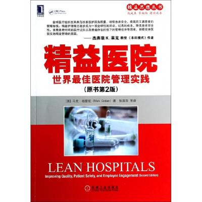 正版新书]精益医院(世界最佳医院管理实践原书第2版)/精益思想丛