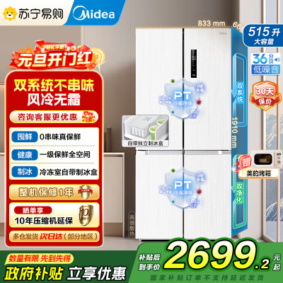 美的(Midea)515升十字对开门制冰盒冰箱MR-540WSPZE白四开门家用双系统PT净味一级能效电冰箱国补以旧换新