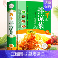 [正版] 巧手拌凉菜 精装新手厨师荤素水产拌凉菜技术配方大全 食谱美食烹饪食谱图解制作书籍 家常菜 巧手拌凉菜 菜谱书籍