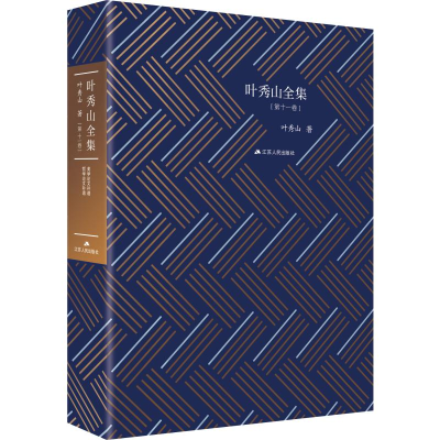 醉染图书叶秀山全集(1卷)978721442