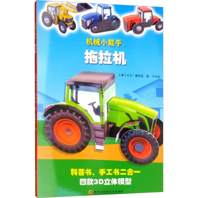 机械小能手 拖拉机