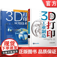 套装 3D打印应用技术 工业制造 工业级应用 套装共2册 机械工业出版社