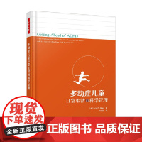 万千心理 多动症儿童日常生活的科学管理 乔尔·T. 尼格 著 心理学