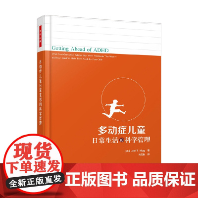 万千心理 多动症儿童日常生活的科学管理 乔尔·T. 尼格 著 心理学