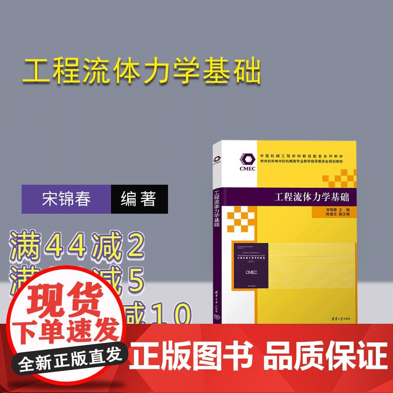 [正版新书] 工程流体力学基础 宋锦春、陈建文 清华大学出版社 工程力学-流体力学-高等学校-教材