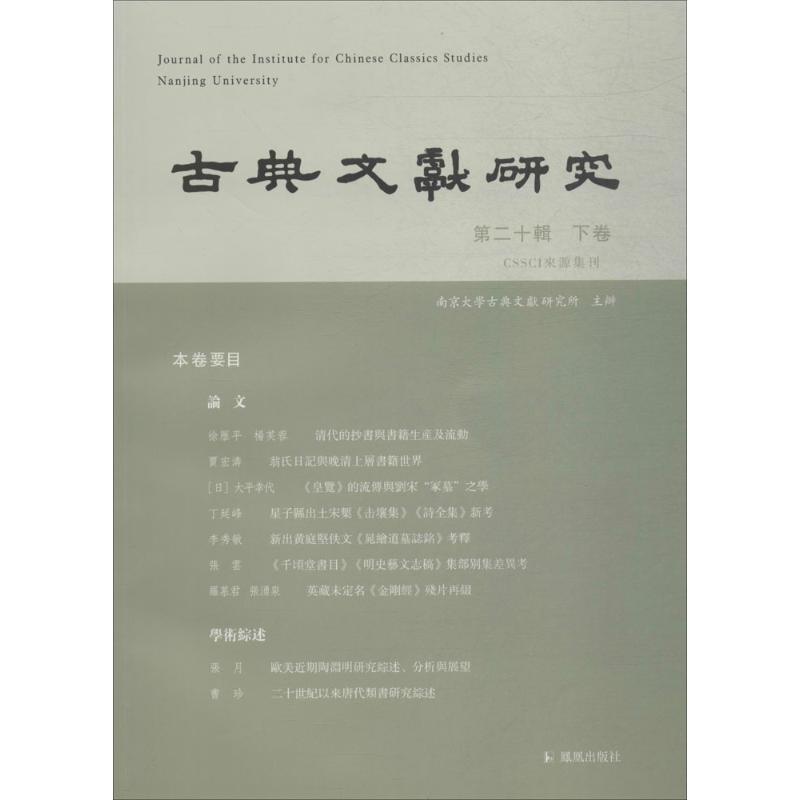 正版新书]古典文献研究(第20辑.下卷)程章灿9787550627147