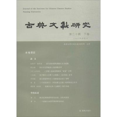 正版新书]古典文献研究(第20辑.下卷)程章灿9787550627147