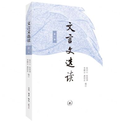 [N]文言文选读(1)-9787108075611