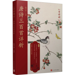 [M]唐诗三百首详析-9787020127412