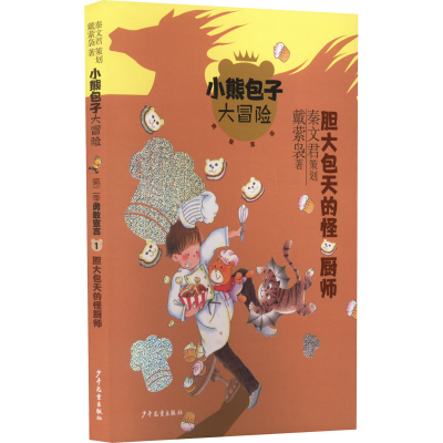 醉染图书胆大包天的怪厨师9787558911637