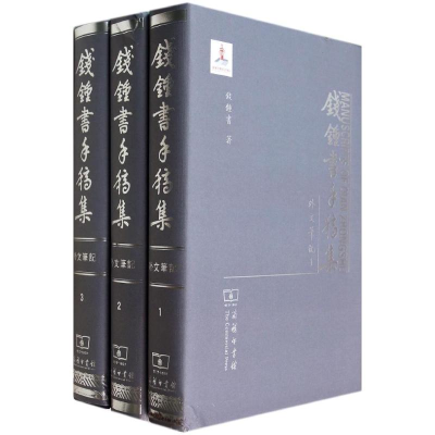 醉染图书钱钟书手稿集9787100096447