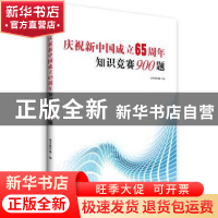 正版 庆祝新中国成立65周年知识竞赛900题 本书编写组编 中国社会