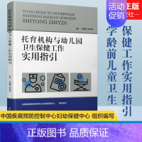 [正版]托育机构与幼儿园卫生保健工作实用指引 基本知识 工作要求 儿童膳食 体格锻炼 健康检查 卫生与消毒 健康教育 江