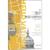 音像漫步梵蒂冈博物馆胡毅涵 著