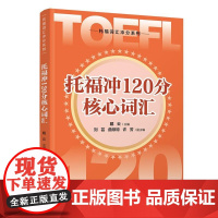 托福冲120分核心词汇戴云主编清华大学出版社9787302690481