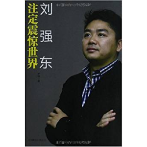 正版新书]刘强东注定震惊世界尹锋9787550209282