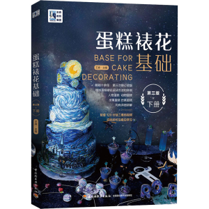 醉染图书蛋糕裱花基础 下册 第3版9787518429202