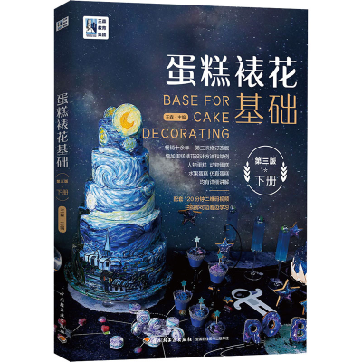 醉染图书蛋糕裱花基础 下册 第3版9787518429202