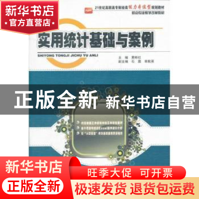 正版 实用统计基础与案例 黄彬红主编 北京大学出版社 9787