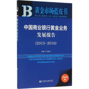 [M]中国商业银行黄金业务发展报告.2015~2016-9787509787250