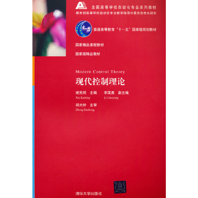 正版新书]现代控制理论谢克明 著9787302145776