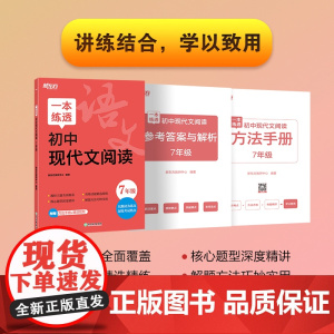 新东方 一本练透初中现代文阅读 7年级 中考语文阅读精讲精练冲刺复习