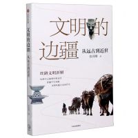 [N]文明的边疆(从远古到近世)-9787521721188