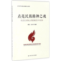 [M]点亮民族精神之魂-9787300238760