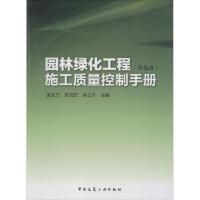 正版新书]园林绿化工程施工质量控制手册袁东升//陈召忠//孙义干