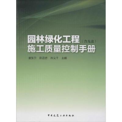 正版新书]园林绿化工程施工质量控制手册袁东升//陈召忠//孙义干