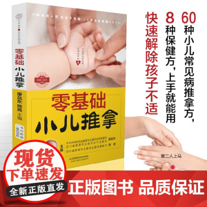 零基础小儿推拿 中医小儿推拿按摩手法书籍 小儿推拿按穴位图宝宝图解手法小儿推拿专家教小儿推拿视频教程推拿按摩正版书