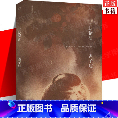 [正版] 一坛猪油(迟子建作品) 茅盾文学奖 鲁迅文学奖得主 额尔古纳河右岸作者迟子建小说代表作 短篇小说集书籍