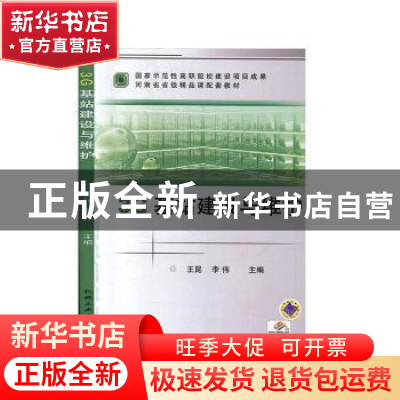 正版 3G基站建设与维护 王昆,李伟 机械工业出版社 9787111328094