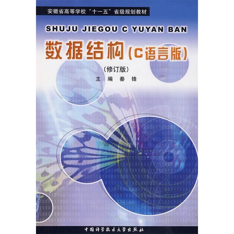 正版新书]数据结构(C语言版)秦锋9787312020414