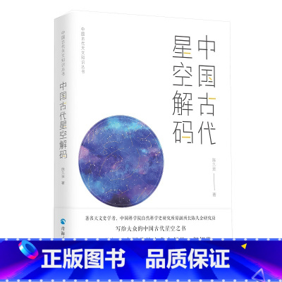 [正版]中国古代天文知识丛书——中国古代星空解码